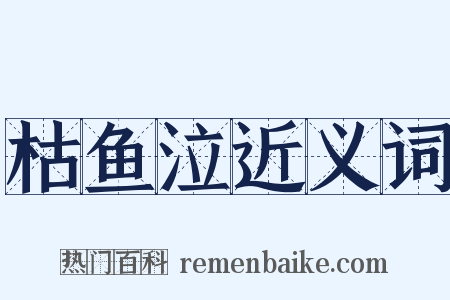 枯鱼泣近义词是什么意思的图片
